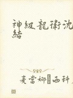 神级龙卫沈浪完结