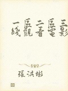 一区二区三区在线观看电影院