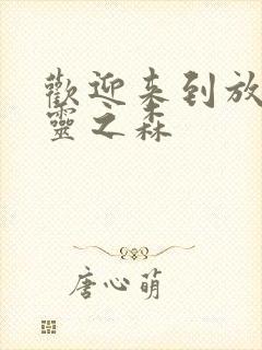 欢迎来到放荡精灵之森