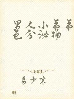 男人小弟弟有白色分泌物