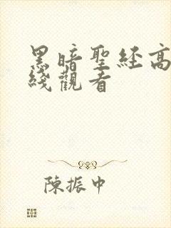 黑暗圣经高清在线观看