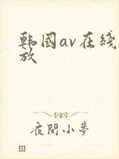 韩国av在线播放