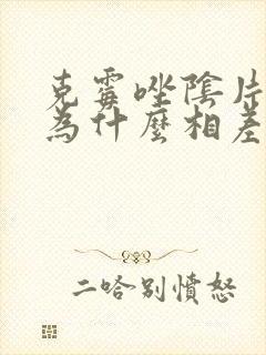 克霉唑阴片价格为什么相差很大?