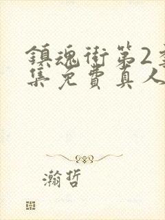 镇魂街第2季全集免费真人版