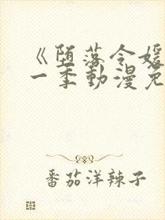 《堕落令媛》第一季动漫免费观看