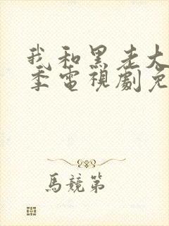 我和黑老大第一季电视剧免费观看全集