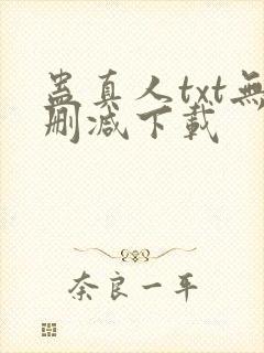 蛊真人txt无删减下载