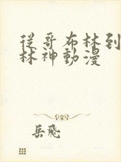 从哥布林到哥布林神动漫封面