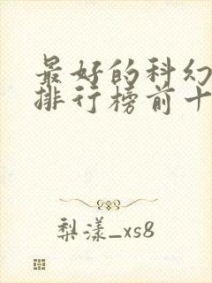 最好的科幻小说排行榜前十名