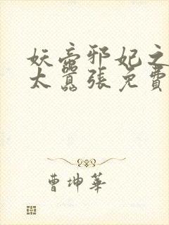 妖帝邪妃之邪妃太嚣张免费阅读全文