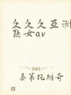 久久久亚洲熟妇熟女av