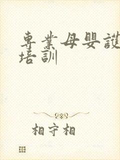 专业母婴护理师培训