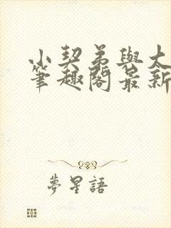 小契弟与大壮汉笔趣阁最新章节更新