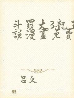 斗罗大3龙王传说漫画免费阅读全集