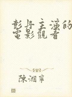 彭丹主演的风月电影观看