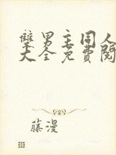 双男主同人漫画大全免费阅读