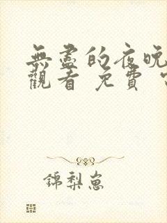 无尽的夜晚在线观看 免费 电视剧全集