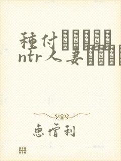 种付おじさんとntr人妻セックス动漫