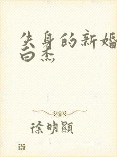 失身的新婚少妇白杰