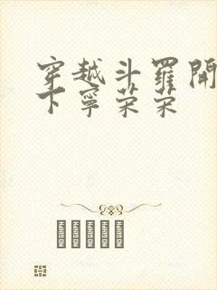 穿越斗罗开局拿下宁荣荣封面