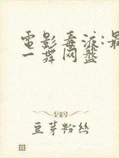 电影毒液:最后一舞网盘