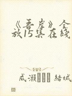 《吾岸》全集播放15集在线观看免费