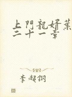 上门龙婿叶辰第二十一章