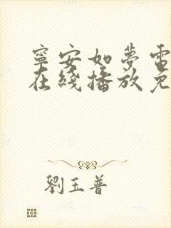 宁安如梦电视剧在线播放免费