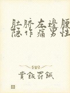 肚脐左边腹部隐隐作痛男性