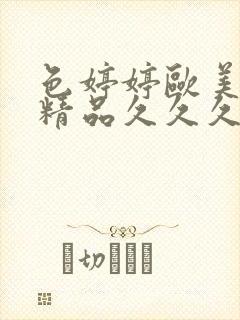 色婷婷欧美日韩精品久久久