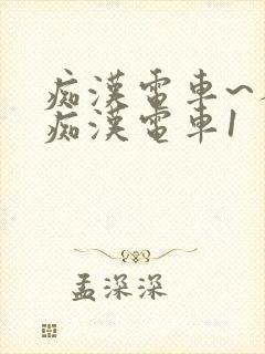 痴汉电车~人妻痴汉电车1