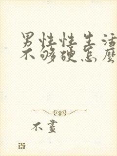 男性性生活勃起不够硬怎么治疗