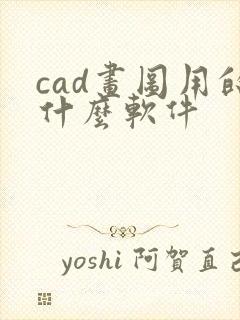 cad画图用的什么软件