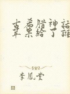 古希腊神话中金苹果给了谁