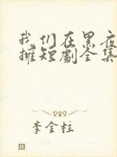 我们在黑夜中相拥短剧全集在线观看