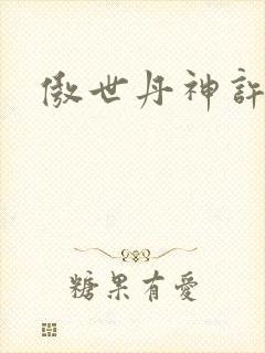 傲世丹神许悠晴