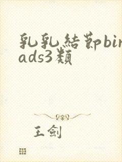 乳乳结节birads3类