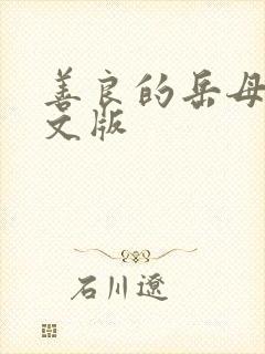 善良的岳母2中文版