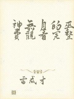 神无月的巫女免费观看完整版