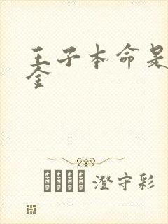 王子本命是恶千金