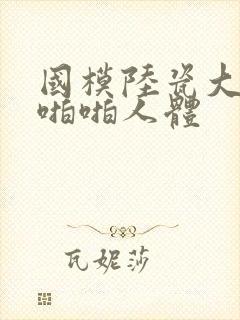 国模陆瓷大尺度啪啪人体