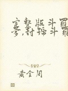 完整版斗罗:我爹,封号斗罗