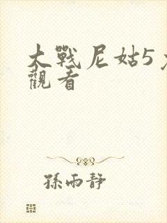 大战尼姑5免费观看