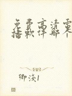 免费高清电视直播软件哪个好