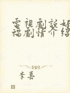 电视剧说好的幸福剧情介绍