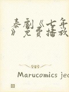 泰剧《七年之爱》免费播放