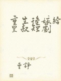 重生后嫁给前夫皇叔短剧封面