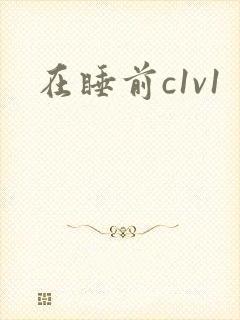 在睡前c1v1