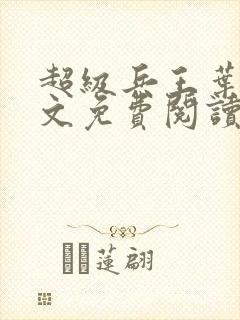 超级兵王叶谦全文免费阅读app