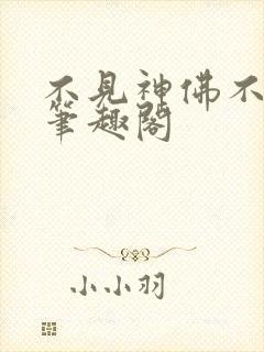 不见神佛不见君笔趣阁